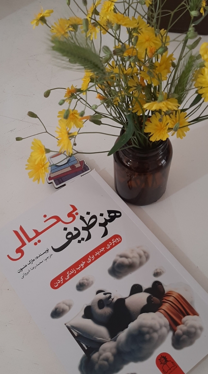 “هنر ظریف بیخیالی”