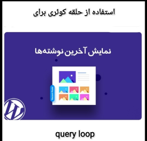 استفاده از حلقه کوئری برای نمایش آخرین نوشته ها