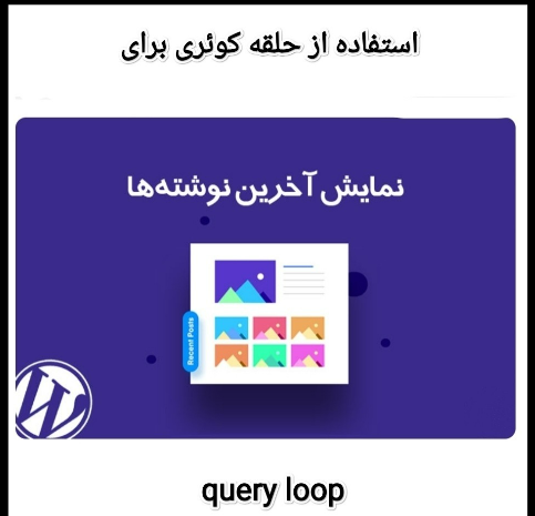 استفاده از حلقه کوئری برای نمایش آخرین نوشته ها