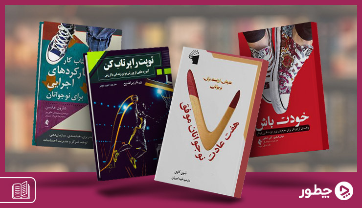 کتاب انگیزشی برای نوجوانان؛ از خودت باش تا سیزده
