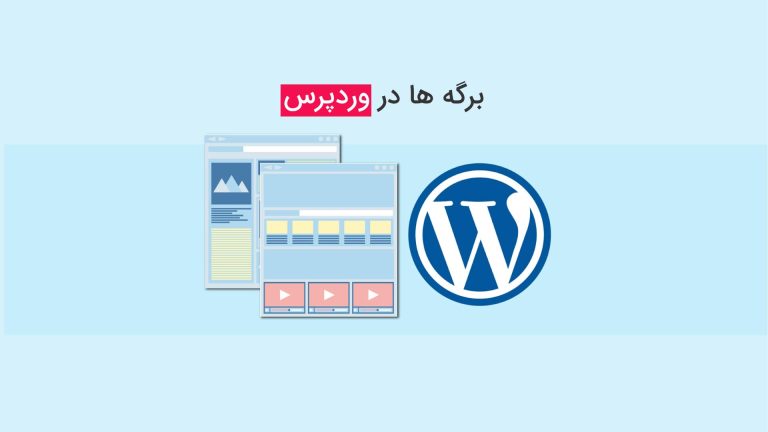 برگه ها در وردپرس