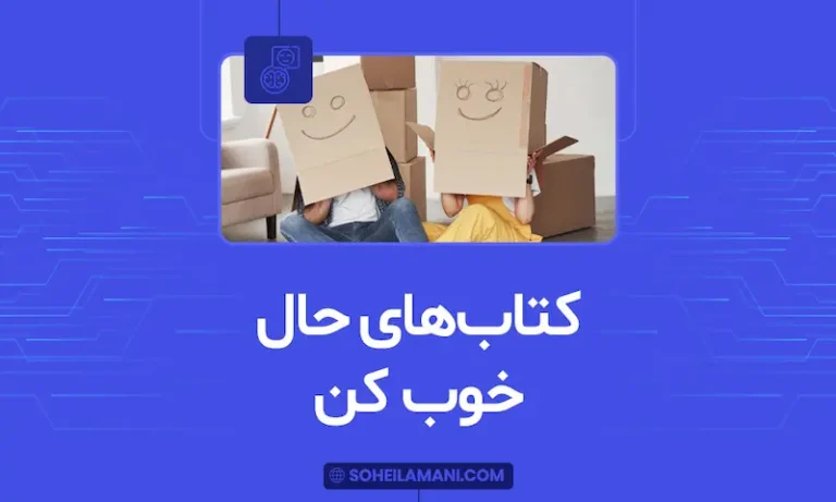 کتاب‌هایی که حال آدم را خوب می‌کنند
