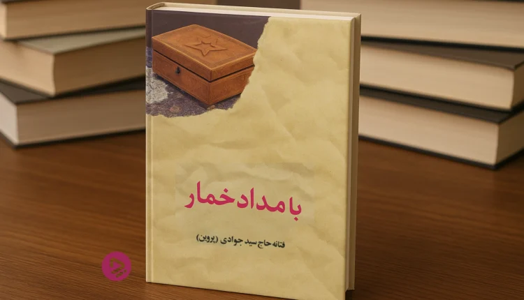 معرفی کتاب بامداد خمار + خلاصه کتاب بامداد خمار